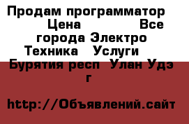 Продам программатор P3000 › Цена ­ 20 000 - Все города Электро-Техника » Услуги   . Бурятия респ.,Улан-Удэ г.